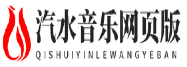 汽水音乐网页版官网_在线播放无需下载