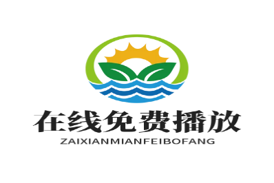 在线免费播放
