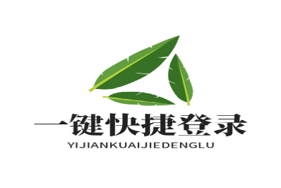 一键快捷登录