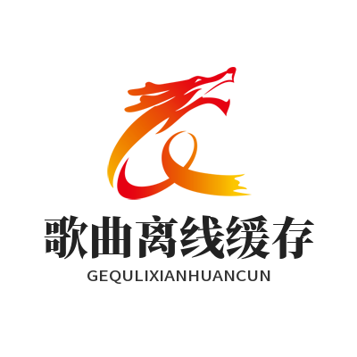 汽水音乐网页版歌曲离线缓存