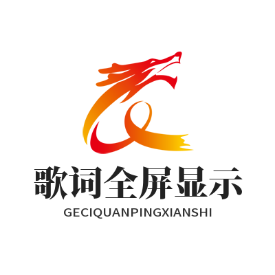 汽水音乐网页版歌词全屏显示