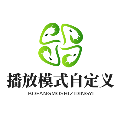 汽水音乐网页版播放模式自定义
