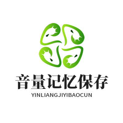 汽水音乐网页版音量记忆保存