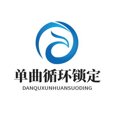 汽水音乐网页版单曲循环锁定