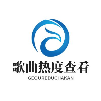 汽水音乐网页版歌曲热度查看