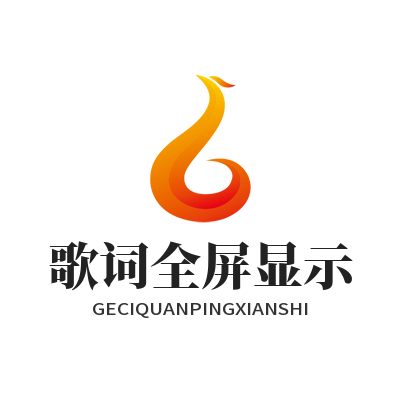 汽水音乐网页版歌词全屏显示