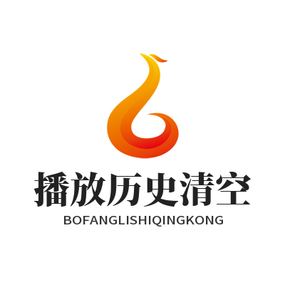 汽水音乐网页版播放历史清空