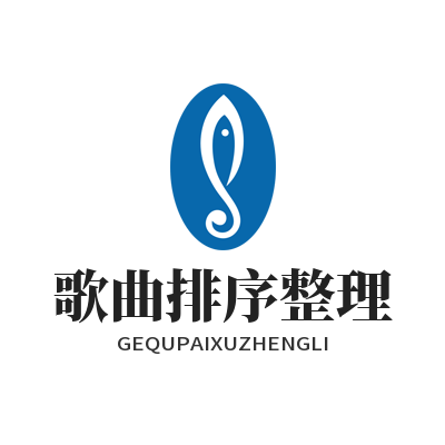 1778557440149239.png 汽水音乐网页版歌曲排序整理