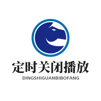 汽水音乐网页版定时关闭播放
