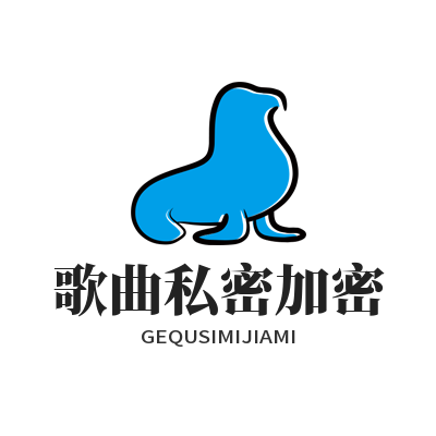 汽水音乐网页版 歌曲私密加密