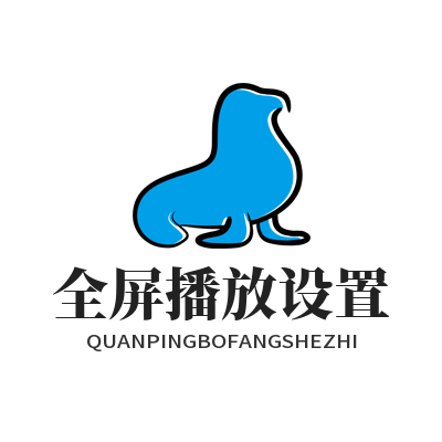 1778820332175774.png 汽水音乐网页版 全屏播放设置