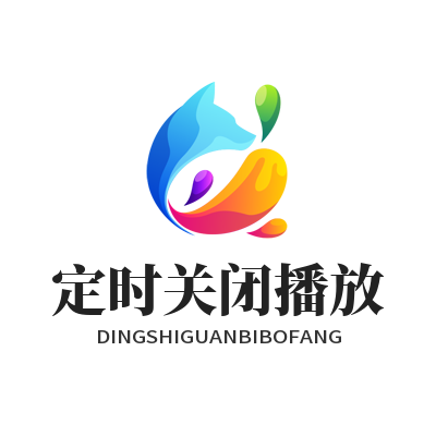 汽水音乐网页版 定时关闭播放