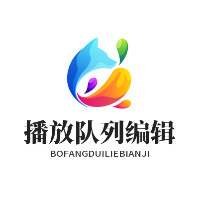 汽水音乐网页版 播放队列编辑