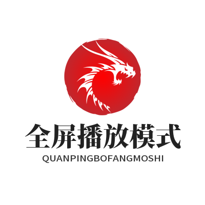 汽水音乐网页版 全屏播放模式