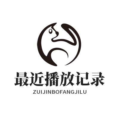 汽水音乐网页版最近播放记录