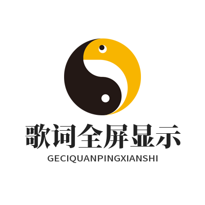 汽水音乐网页版歌词全屏显示