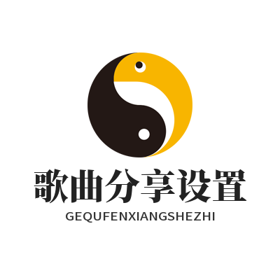 汽水音乐网页版歌曲分享设置