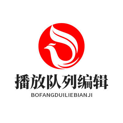 汽水音乐网页版播放队列编辑