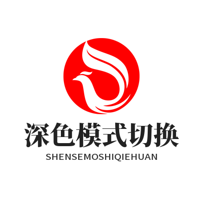 汽水音乐网页版深色模式切换