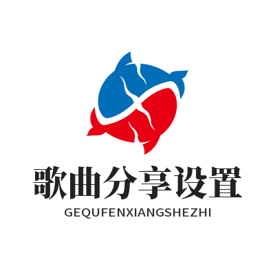 汽水音乐网页版歌曲分享设置