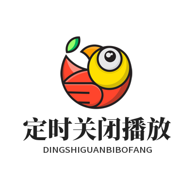 汽水音乐官网定时关闭播放