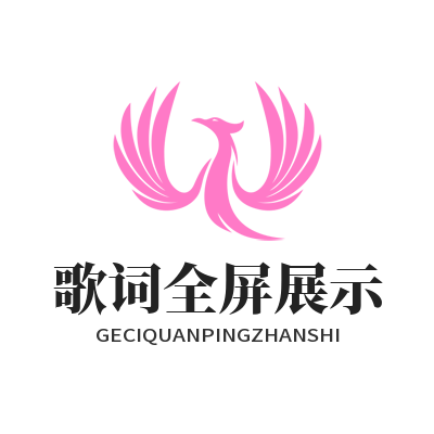 汽水音乐网页版歌词全屏展示