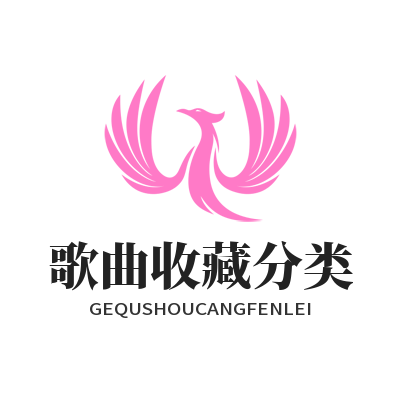 汽水音乐网页版歌曲收藏分类