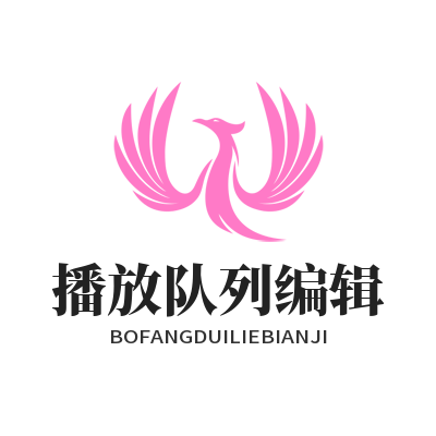 汽水音乐网页版播放队列编辑