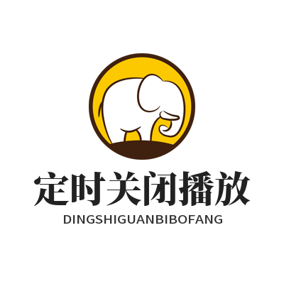 汽水音乐网页版定时关闭播放